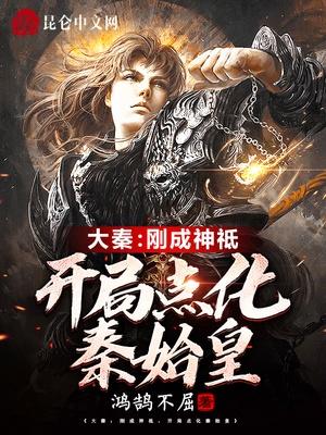 大秦：刚成神祗，开局点化秦始皇封面