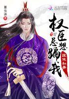 我怀疑首辅老公想搞死我封面