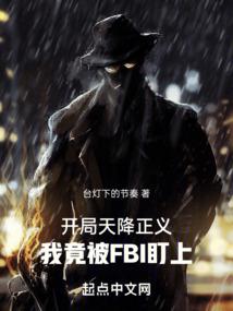 开局天降正义，我竟被FBI盯上封面