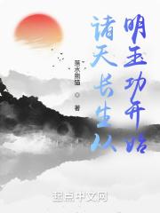 诸天长生从太平广记开始封面