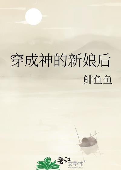 穿成神的新娘后封面