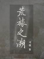 荒旅之溯封面
