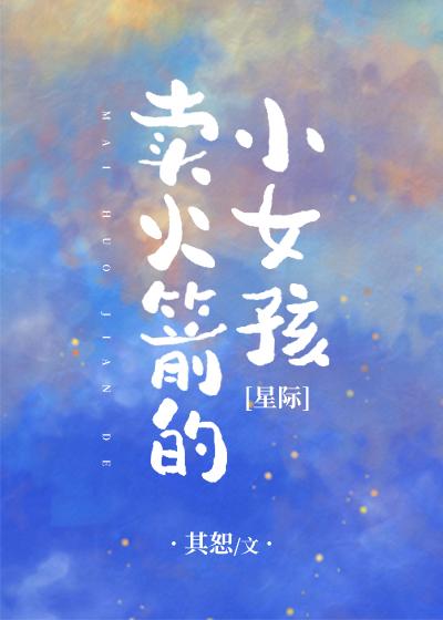 卖火箭的小女孩[星际] 四封面