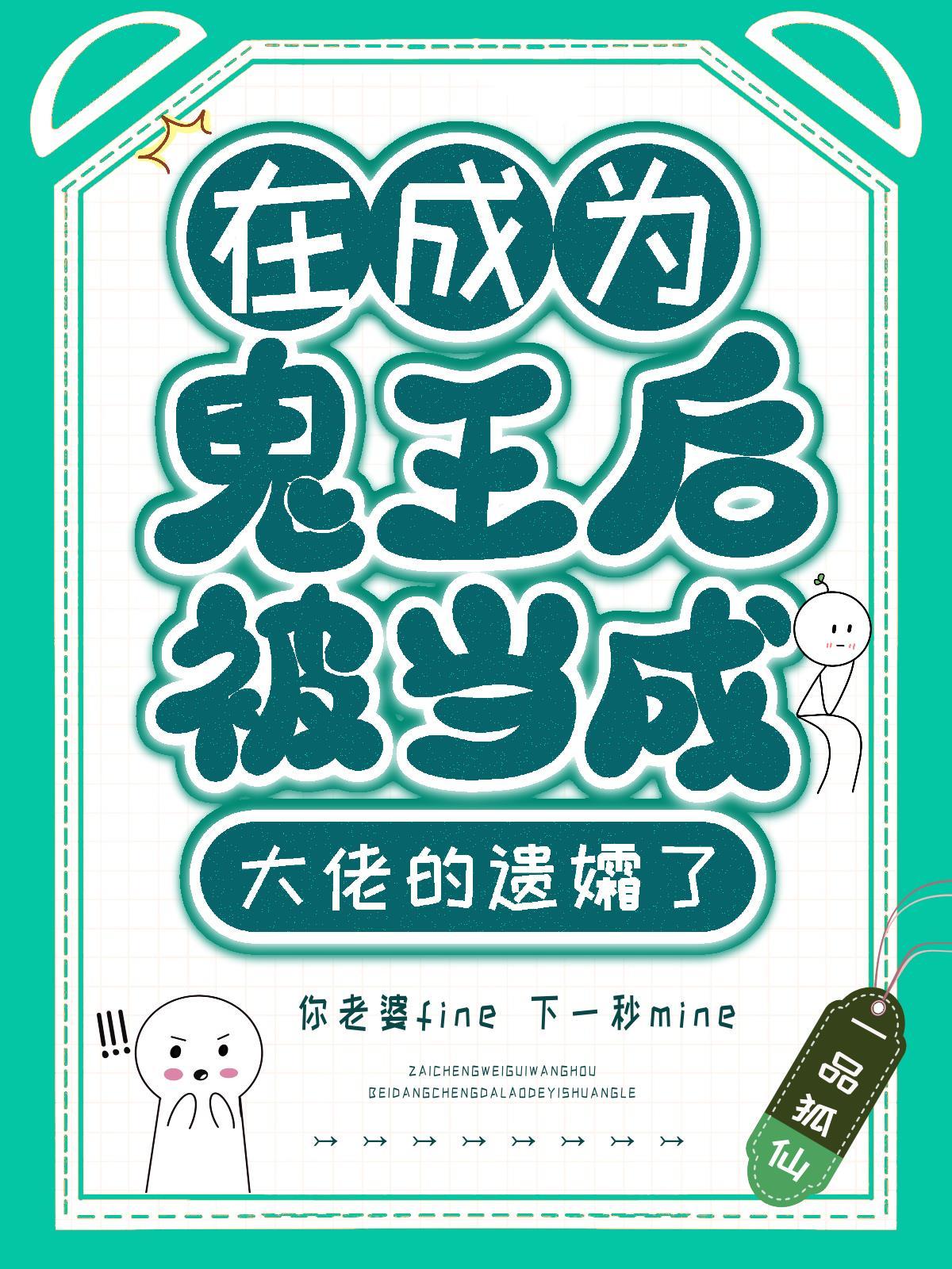 在成为鬼王后被当成大佬的遗孀了封面