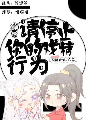 师尊，请停止你的戏精行为封面