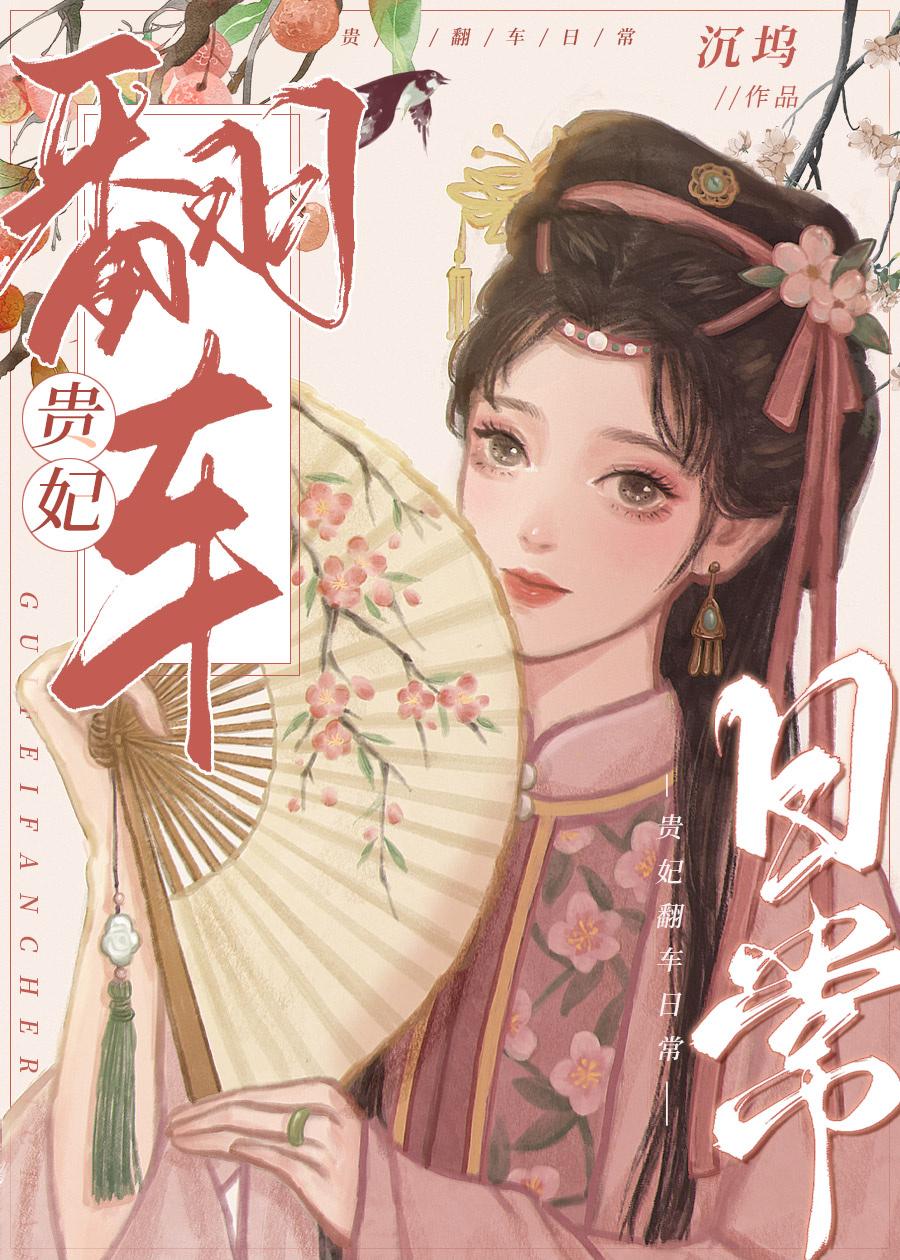 贵妃翻车日常[清穿]封面