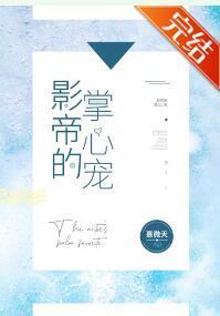 影帝的掌心宠封面