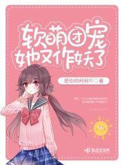 软萌团宠她又作妖了封面