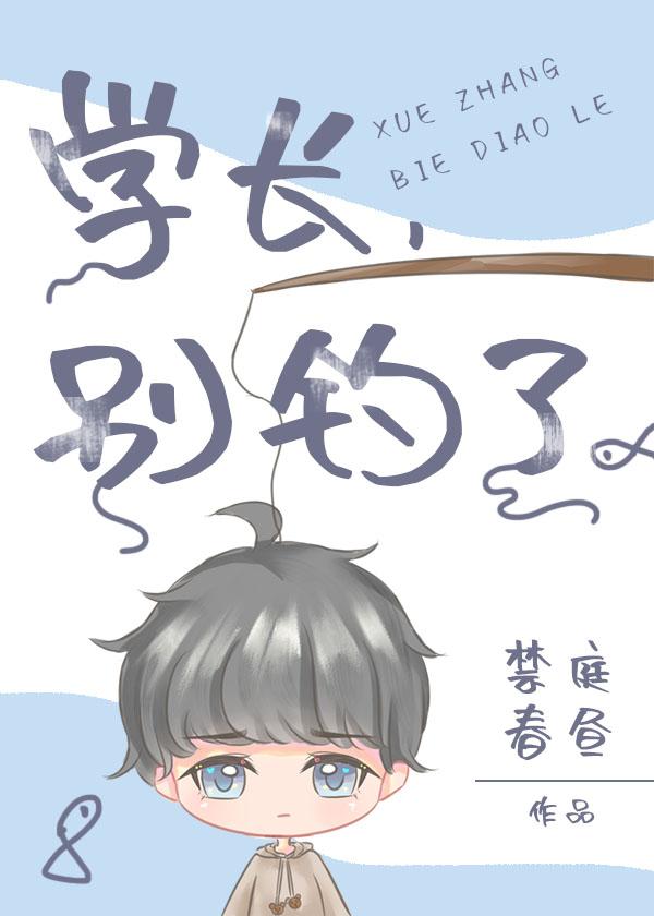 学长，别钓了封面