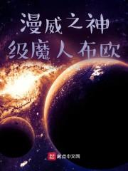 漫威之神级魔人布欧封面