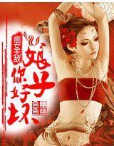 痞女无敌：娘子，你好坏！封面
