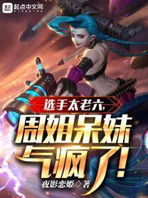 选手太老六，周姐呆妹气疯了封面