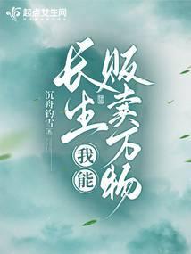 仙途长生封面