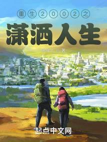 重生2002之潇洒人生封面