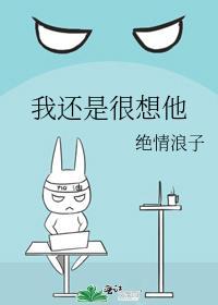 我还是很想他封面
