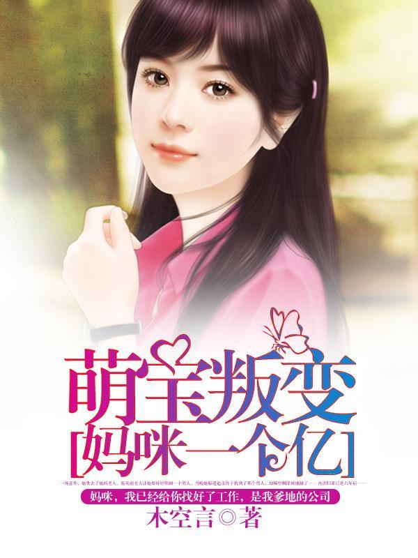 萌宝叛变：妈咪一个亿封面