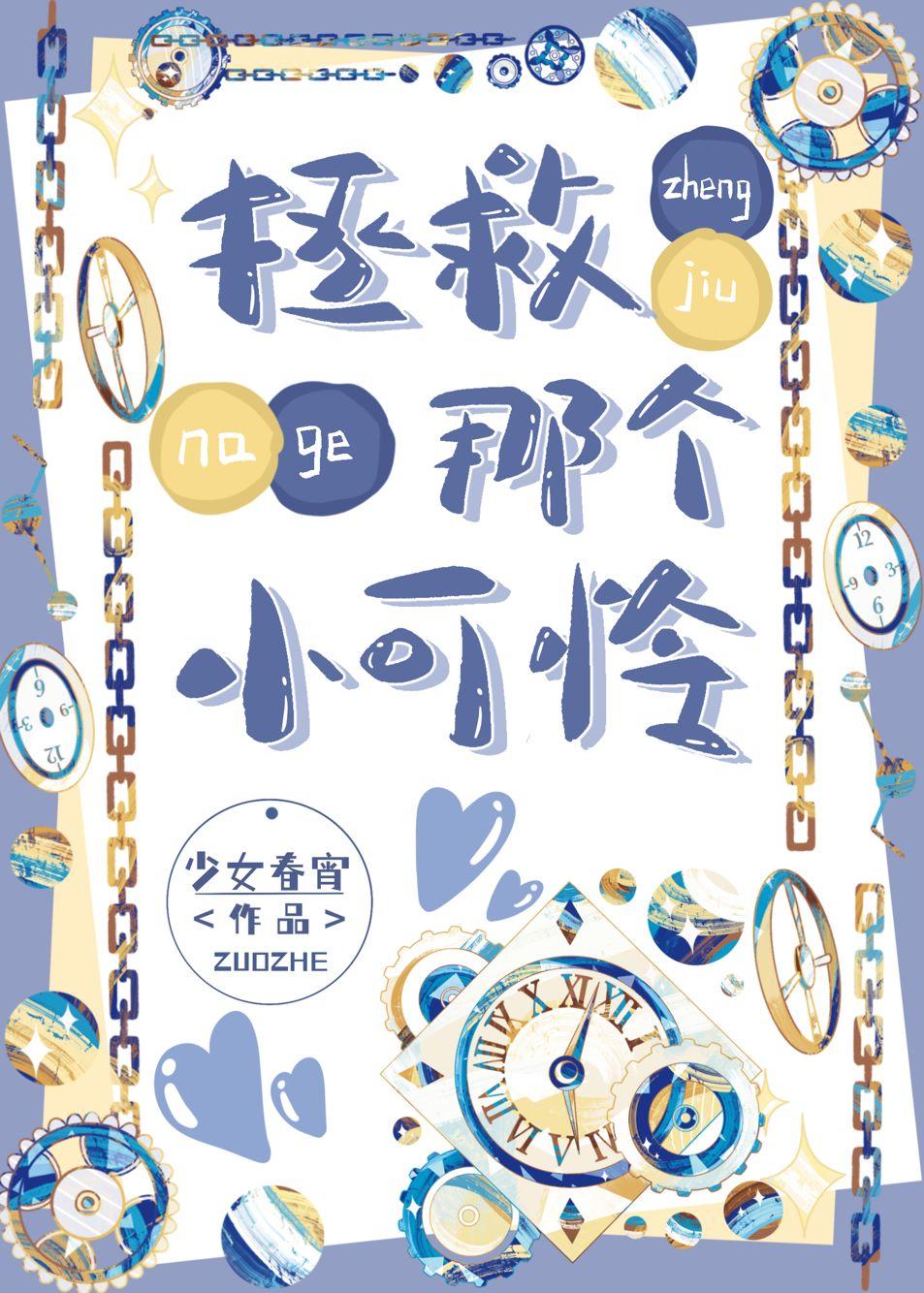 拯救那个小可怜封面