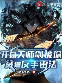 开局天师剑被偷，贫道反手雷法封面