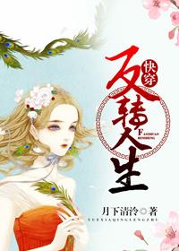 炮灰人生改造[快穿]封面