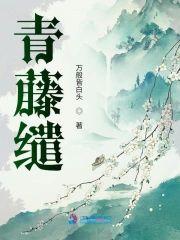 青藤缱封面