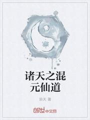 诸天之混元仙道封面