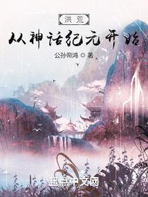 洪荒，从神话纪元开始封面