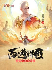 西游悍匪：贫僧只想当教父封面