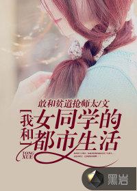 我和女同学的都市生活封面