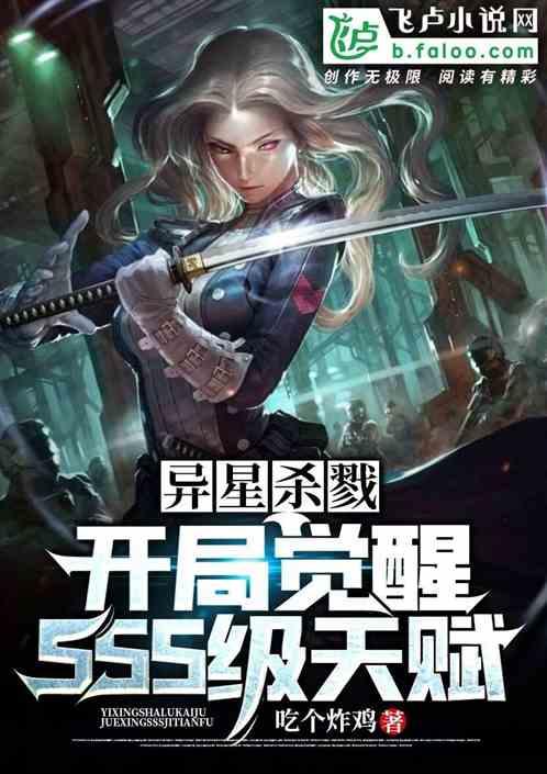 异星杀戮：开局觉醒sss级天赋封面