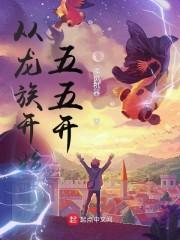 从龙族开始五五开封面