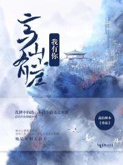 高山有崖，我有你封面