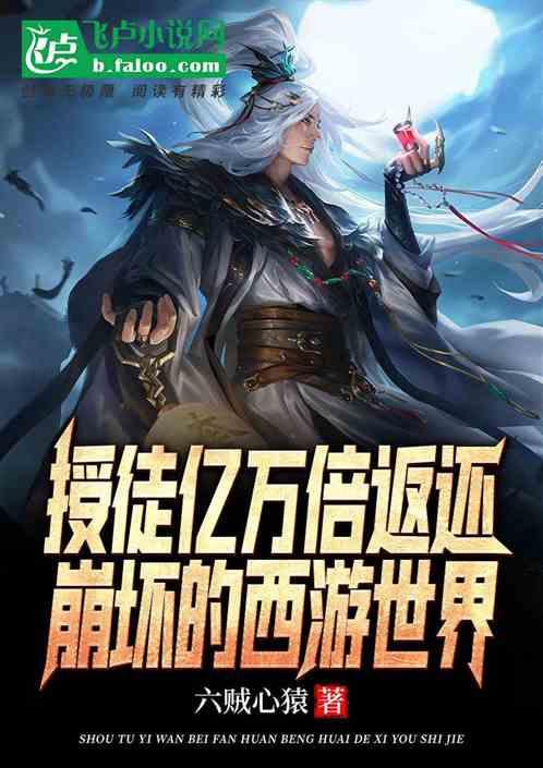 授徒亿万倍返还,崩坏的西游世界封面