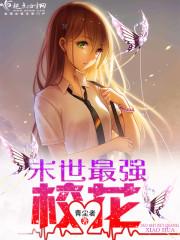 末世最强校花封面