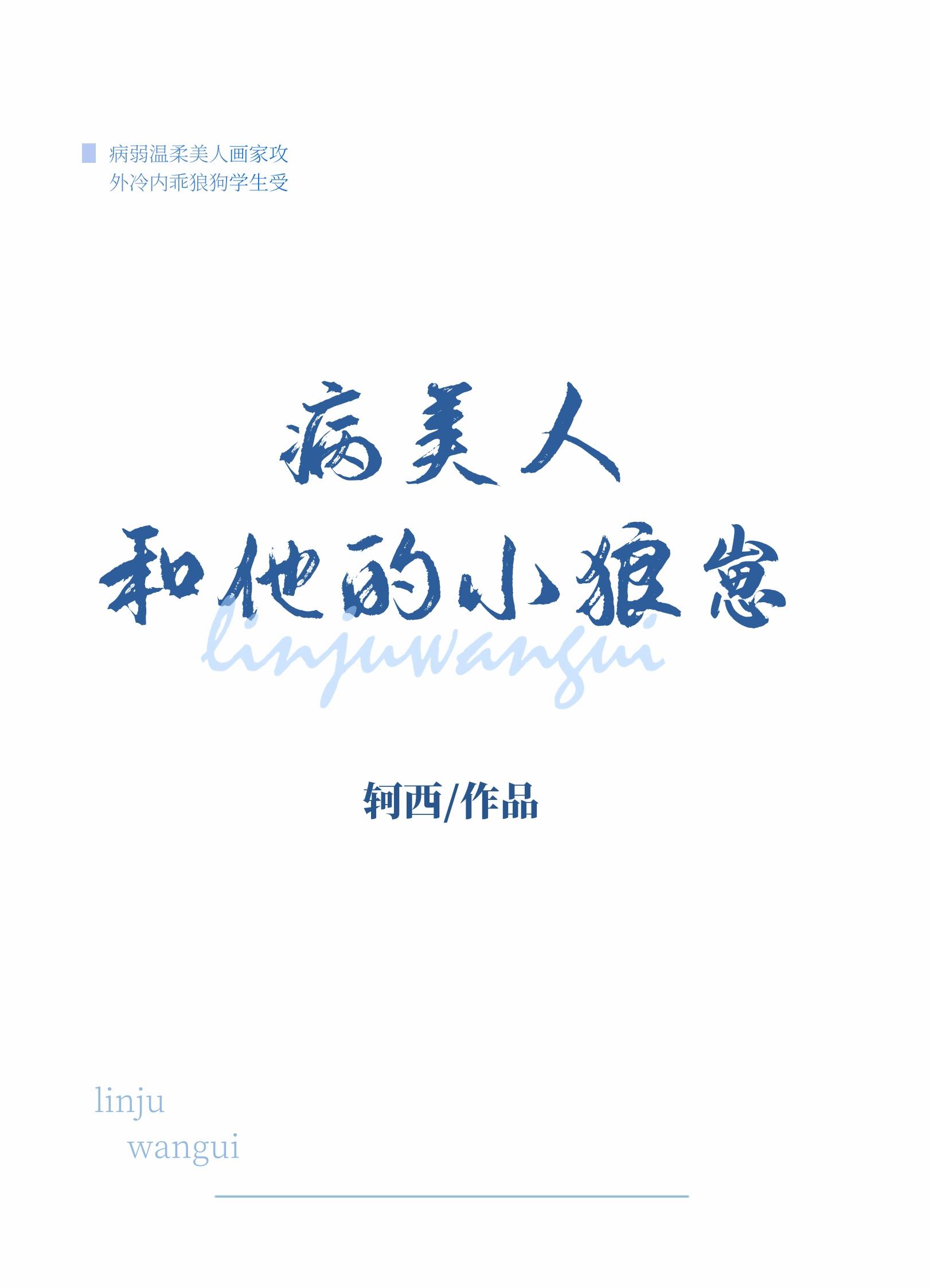 病美人和他的小狼崽封面