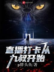 直播打卡从九叔开始封面
