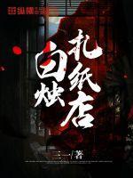 白烛扎纸店封面