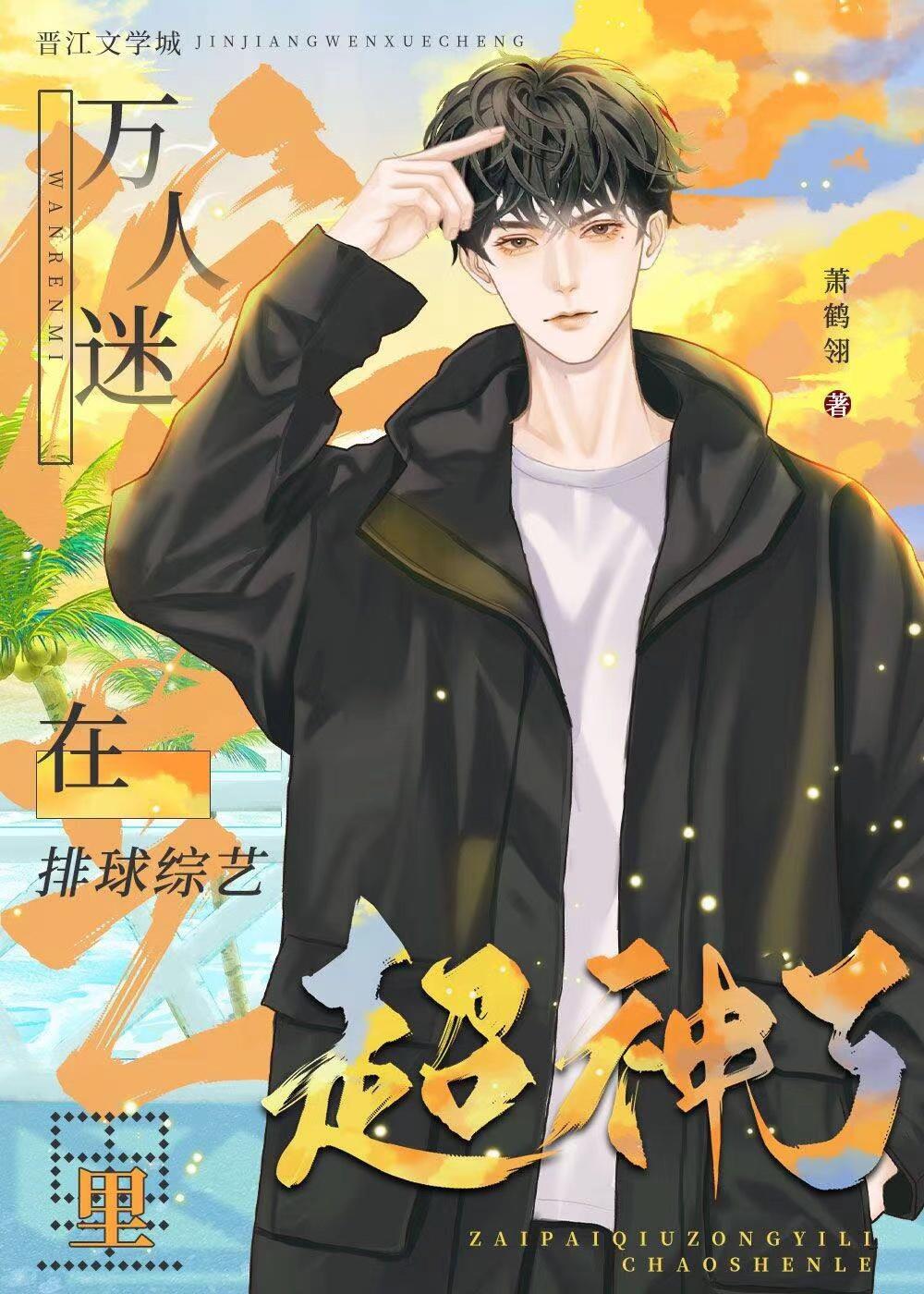 万人迷在排球综艺裏超神了封面