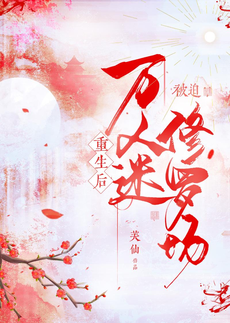 万人迷重生进修罗场封面