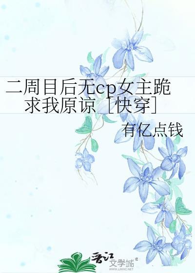 二周目后无cp女主跪求我原谅［快穿］封面