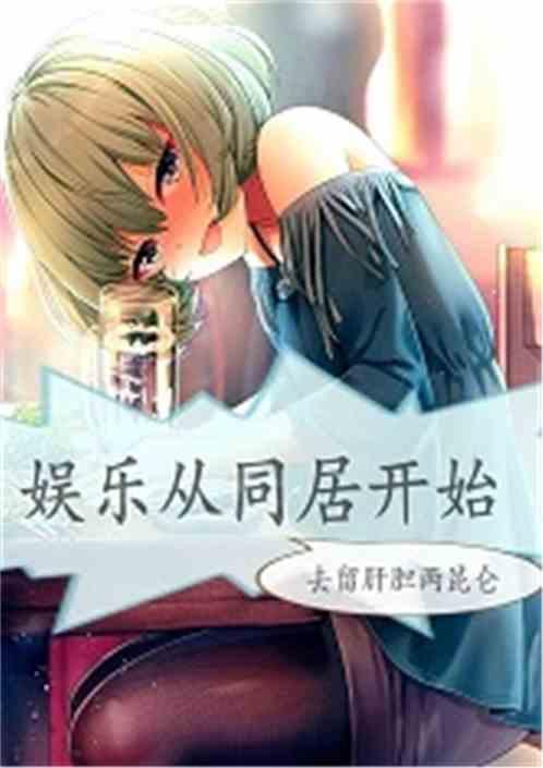 娱乐从同居开始封面