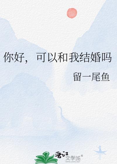 你好，可以和我结婚吗封面