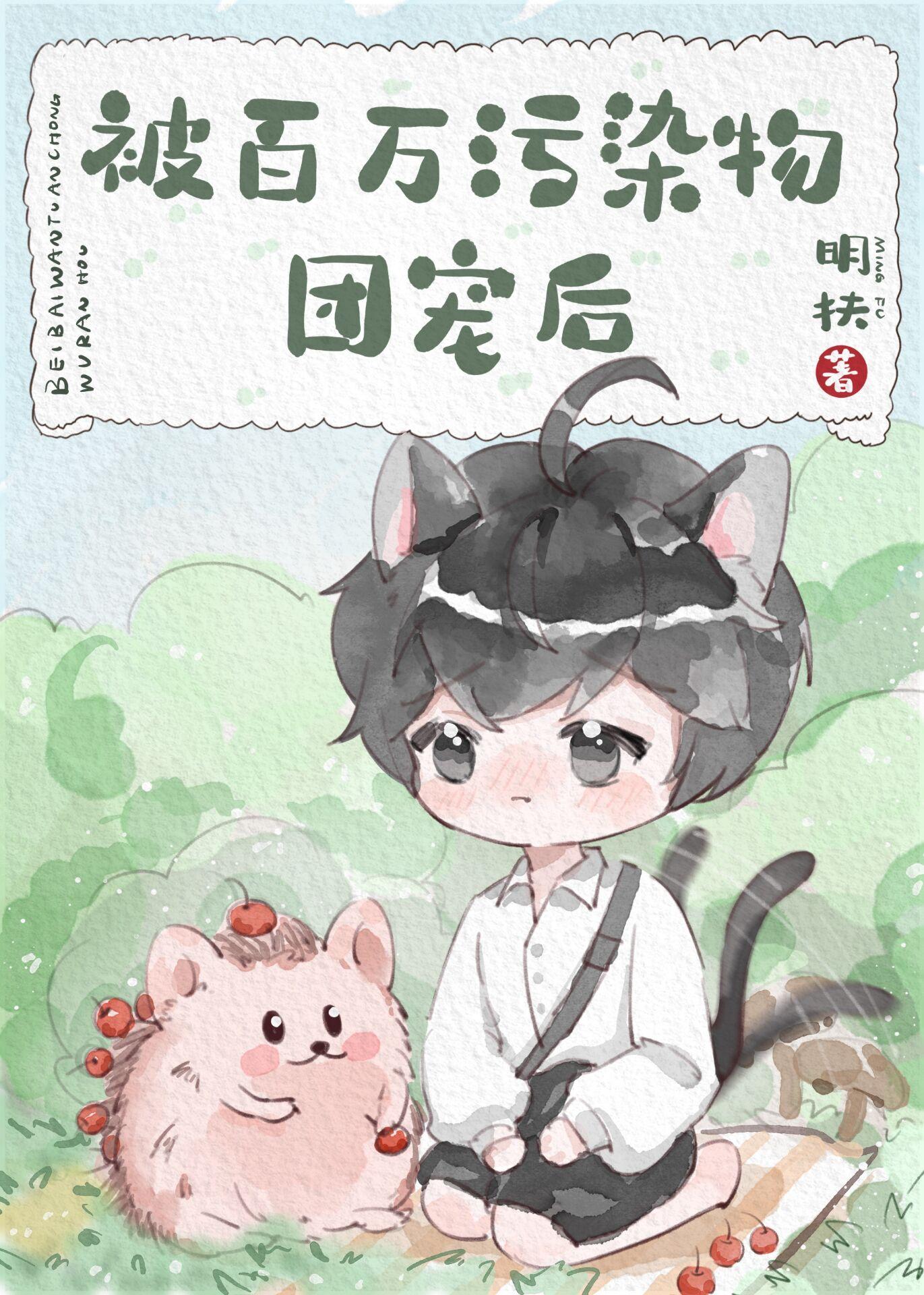 被百万污染物团宠后封面