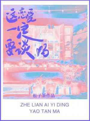 这恋爱一定要谈吗封面