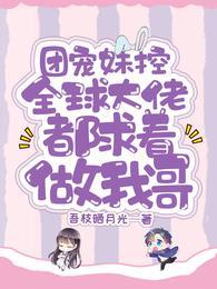 被全球大佬团宠的妹妹又爆马甲啦封面