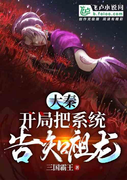 大秦：开局把系统告知祖龙封面
