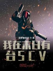 我在末日有台SCV封面
