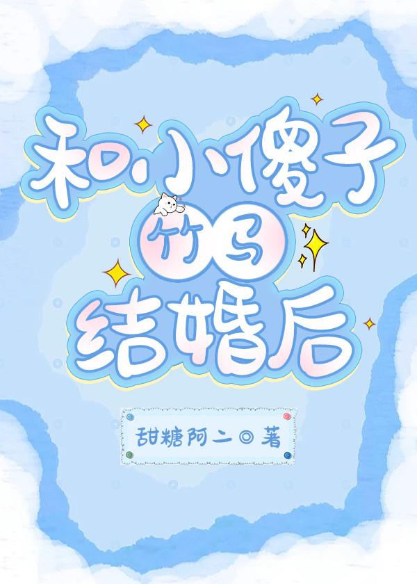 和小傻子竹马结婚后封面