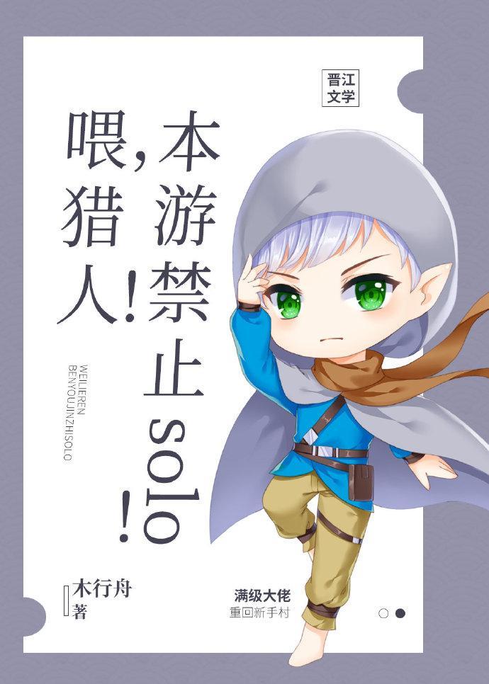 餵，猎人，本游禁止solo！[全息]封面