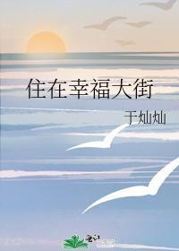 住在幸福大街封面