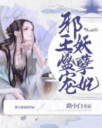 邪王盛宠妖孽妃封面